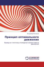 Принцип оптимального движения