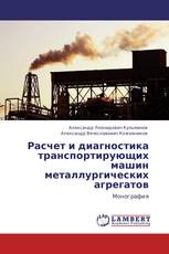 Расчет и диагностика транспортирующих машин металлургических агрегатов