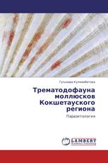 Трематодофауна моллюсков Кокшетауского региона