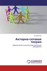 Акторно-сетевая теория