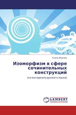 Изоморфизм в сфере сочинительных конструкций