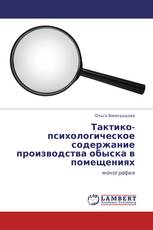 Тактико-психологическое содержание производства обыска в помещениях
