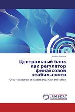 Центральный банк  как регулятор  финансовой стабильности