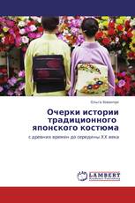 Очерки истории  традиционного   японского костюма