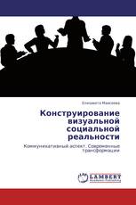 Конструирование визуальной социальной реальности