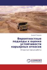 Вероятностные  подходы к оценке устойчивости карьерных откосов