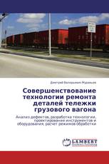 Совершенствование технологии ремонта деталей тележки грузового вагона