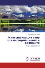 Классификация озер при информационном дефиците