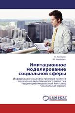 Имитационное моделирование социальной сферы