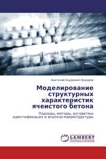 Моделирование структурных характеристик ячеистого бетона