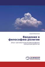 Введение в философию религии