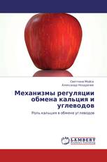 Механизмы регуляции обмена кальция и углеводов