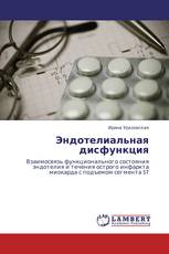 Эндотелиальная дисфункция