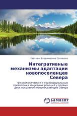 Интегративные механизмы адаптации новопоселенцев Севера
