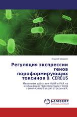 Регуляция экспрессии генов пороформирующих токсинов B. CEREUS