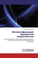 Интенсификация процессов водоочистки