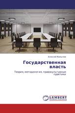 Государственная власть