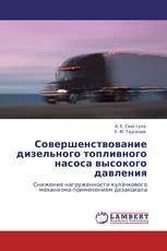 Совершенствование дизельного топливного насоса высокого давления