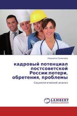 кадровый потенциал постсоветской России:потери, обретения, проблемы