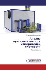 Анализ чувствительности измерителей плотности