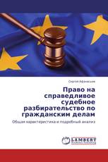 Право на справедливое судебное разбирательство по гражданским делам