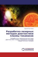 Разработка лазерных методов диагностики плазмы токамаков