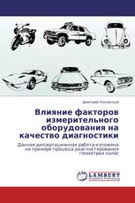 Влияние факторов измерительного оборудования на качество диагностики