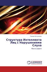 Структура Интеллекта Лиц с Нарушениями Слуха