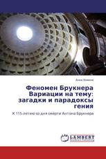 Феномен Брукнера Вариации на тему: загадки и парадоксы гения