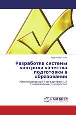 Разработка системы контроля качества подготовки в образовании