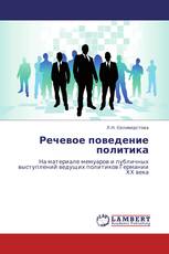 Речевое поведение политика