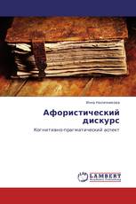 Афористический дискурс