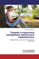 Теория и практика измерения латентных переменных