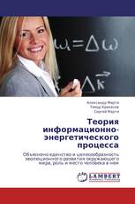 Теория информационно-энергетического процесса