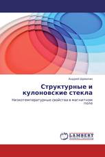 Структурные и кулоновские стекла