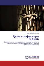 Дело профессора Юдина