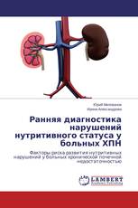 Ранняя диагностика нарушений нутритивного статуса у больных ХПН