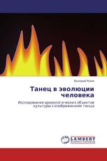 Танец в эволюции человека
