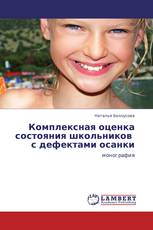 Комплексная оценка состояния  школьников     с дефектами осанки