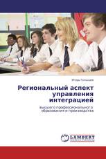 Региональный аспект управления интеграцией