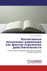 Когнитивные механизмы деривации как фактор отражения действительности