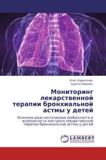 Мониторинг лекарственной терапии бронхиальной астмы у детей