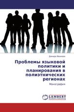 Проблемы языковой политики и планирования в полиэтнических регионах