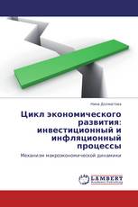 Цикл экономического развития: инвестиционный и инфляционный процессы