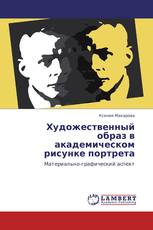 Художественный образ в академическом рисунке портрета