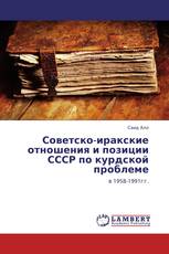 Советско-иракские отношения и позиции СССР по курдской проблеме