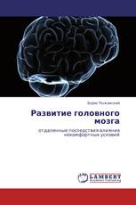 Развитие головного мозга