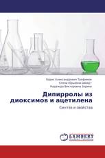 Дипирролы из диоксимов и ацетилена