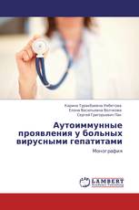 Аутоиммунные проявления у больных вирусными гепатитами