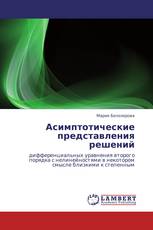 Асимптотические представления решений